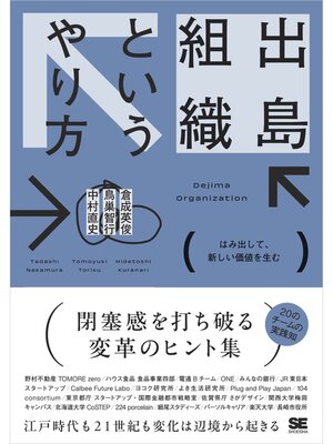 cover image of 出島組織というやり方 はみ出して、新しい価値を生む